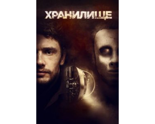   Хранилище  (фильм 2017) смотреть онлайн - ЛордФильм