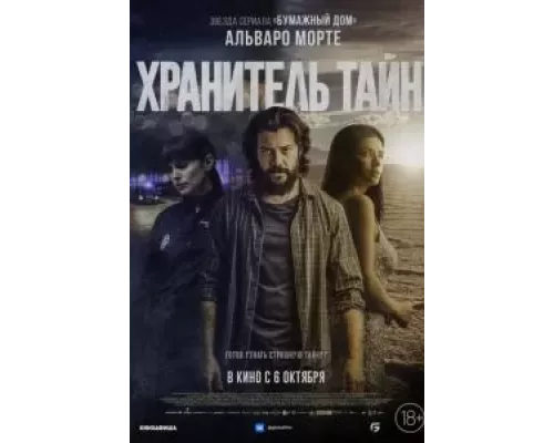   Хранитель тайн  (фильм 2022) смотреть онлайн - ЛордФильм