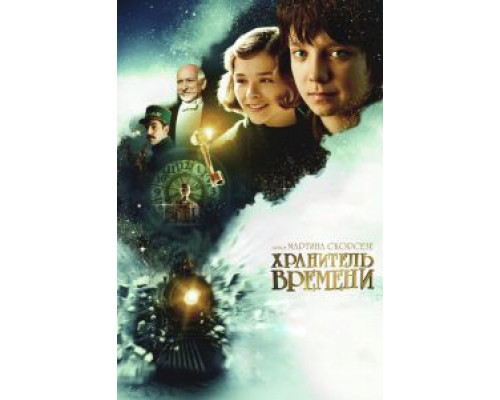 Хранитель времени (фильм 2011) смотреть онлайн - ЛордФильм Хранитель времени (фильм 2011) смотреть онлайн - ЛордФильм