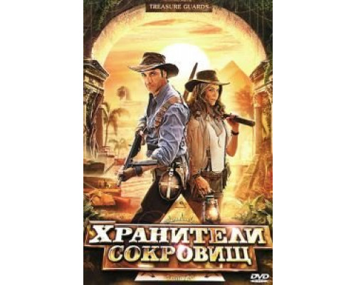 Хранители сокровищ (фильм 2011) смотреть онлайн - ЛордФильм Хранители сокровищ (фильм 2011) смотреть онлайн - ЛордФильм
