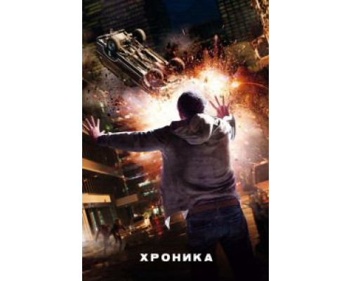 Хроника (фильм 2012) смотреть онлайн - ЛордФильм Хроника (фильм 2012) смотреть онлайн - ЛордФильм