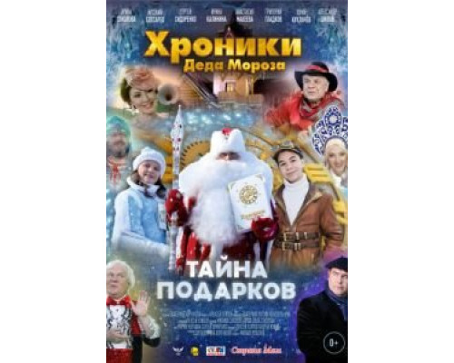 Хроники Деда Мороза. Тайна подарков (фильм 2021) смотреть онлайн - ЛордФильм Хроники Деда Мороза. Тайна подарков (фильм 2021) смотреть онлайн - ЛордФильм