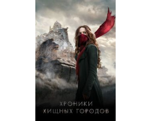 Хроники хищных городов (фильм 2018) смотреть онлайн - ЛордФильм Хроники хищных городов (фильм 2018) смотреть онлайн - ЛордФильм