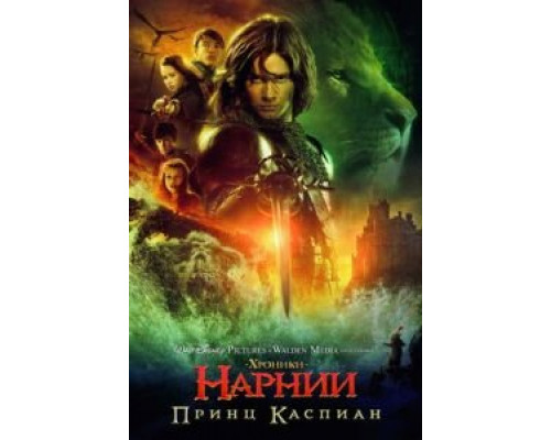 Хроники Нарнии: Принц Каспиан (фильм 2008) смотреть онлайн - ЛордФильм Хроники Нарнии: Принц Каспиан (фильм 2008) смотреть онлайн - ЛордФильм