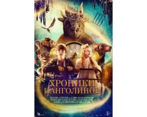 Хроники панголинов (фильм 2023) смотреть онлайн - ЛордФильм Хроники панголинов (фильм 2023) смотреть онлайн - ЛордФильм