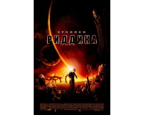   Хроники Риддика  (фильм 2004) смотреть онлайн - ЛордФильм