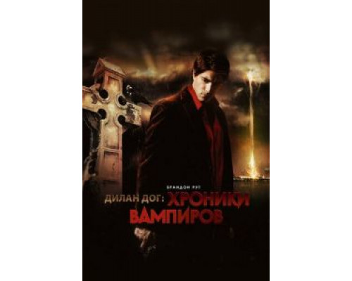 Хроники вампиров (фильм 2010) смотреть онлайн - ЛордФильм Хроники вампиров (фильм 2010) смотреть онлайн - ЛордФильм