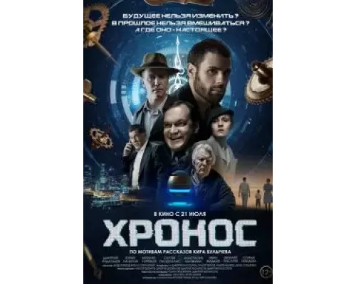   Хронос  (фильм 2022) смотреть онлайн - ЛордФильм