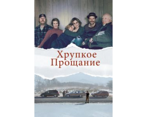 Хрупкое прощание (фильм 2018) смотреть онлайн - ЛордФильм Хрупкое прощание (фильм 2018) смотреть онлайн - ЛордФильм