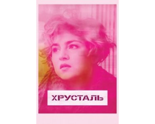 Хрусталь (фильм 2018) смотреть онлайн - ЛордФильм Хрусталь (фильм 2018) смотреть онлайн - ЛордФильм