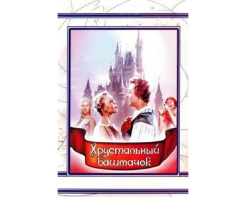 Хрустальный башмачок  (фильм 1960) смотреть онлайн - ЛордФильм