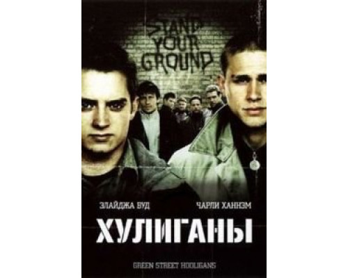 Хулиганы (фильм 2004) смотреть онлайн - ЛордФильм Хулиганы (фильм 2004) смотреть онлайн - ЛордФильм