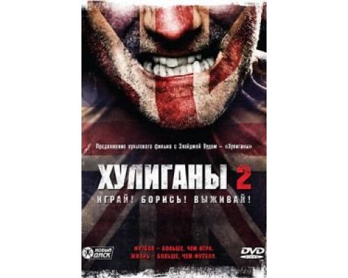Хулиганы 2  (фильм 2009) смотреть онлайн - ЛордФильм