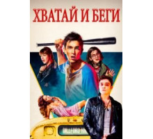 Хватай и беги (2015)