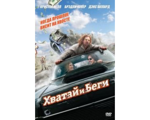 Хватай и беги (фильм 2012) смотреть онлайн - ЛордФильм Хватай и беги (фильм 2012) смотреть онлайн - ЛордФильм