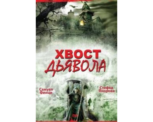 Хвост дьявола (фильм 2001) смотреть онлайн - ЛордФильм Хвост дьявола (фильм 2001) смотреть онлайн - ЛордФильм