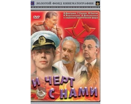 И черт с нами!  (фильм 1991) смотреть онлайн - ЛордФильм
