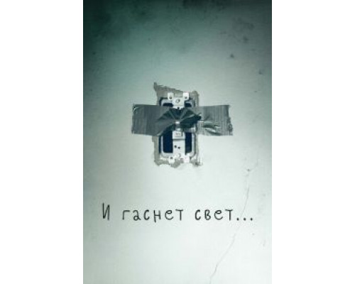   И гаснет свет...  (фильм 2016) смотреть онлайн - ЛордФильм