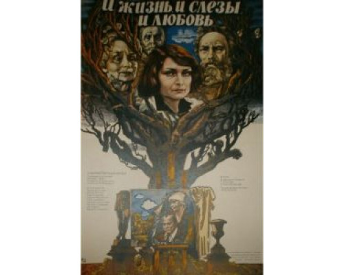И жизнь, и слезы, и любовь  (фильм 1983) смотреть онлайн - ЛордФильм