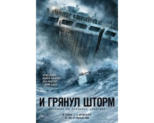 И грянул шторм (фильм 2016) смотреть онлайн - ЛордФильм И грянул шторм (фильм 2016) смотреть онлайн - ЛордФильм