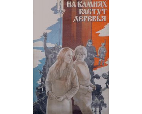 И на камнях растут деревья (фильм 1985) смотреть онлайн - ЛордФильм И на камнях растут деревья (фильм 1985) смотреть онлайн - ЛордФильм