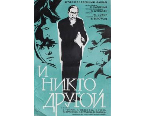 И никто другой  (фильм 1968) смотреть онлайн - ЛордФильм