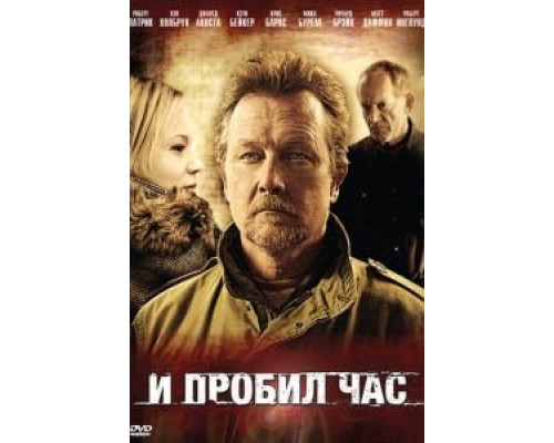 И пробил час (фильм 2011) смотреть онлайн - ЛордФильм И пробил час (фильм 2011) смотреть онлайн - ЛордФильм
