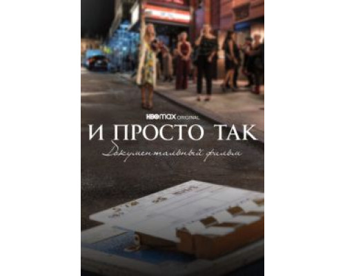   И просто так... Документальный фильм  (фильм 2022) смотреть онлайн - ЛордФильм