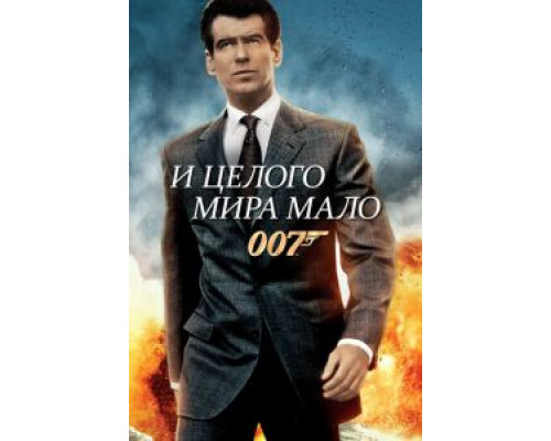 И целого мира мало (фильм 1999) смотреть онлайн - ЛордФильм И целого мира мало (фильм 1999) смотреть онлайн - ЛордФильм