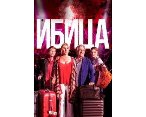Ибица (фильм 2019) смотреть онлайн - ЛордФильм Ибица (фильм 2019) смотреть онлайн - ЛордФильм