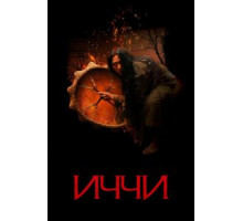 Иччи (2020) Иччи (2020)