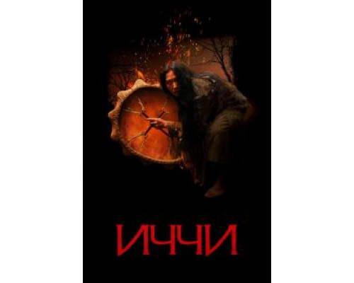 Иччи  (фильм 2020) смотреть онлайн - ЛордФильм Иччи  (фильм 2020) смотреть онлайн - ЛордФильм