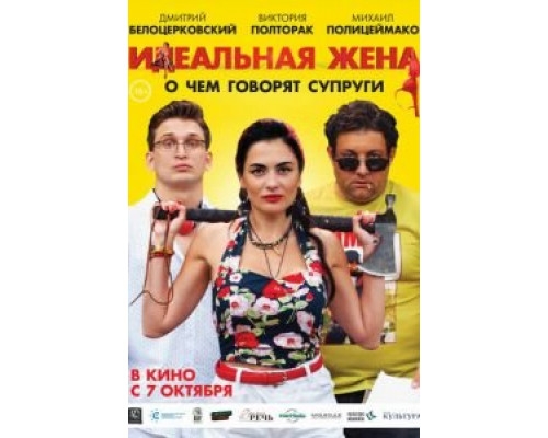   Идеальная жена  (фильм 2021) смотреть онлайн - ЛордФильм