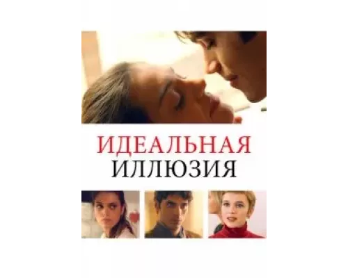   Идеальная иллюзия  (фильм 2022) смотреть онлайн - ЛордФильм
