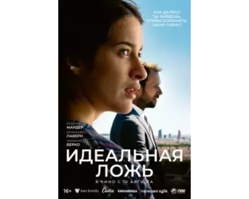 Идеальная ложь (фильм 2022) смотреть онлайн - ЛордФильм Идеальная ложь (фильм 2022) смотреть онлайн - ЛордФильм