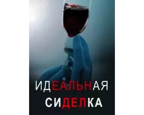 Идеальная сиделка  (фильм 2023) смотреть онлайн - ЛордФильм