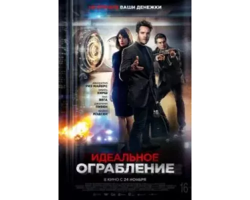   Идеальное ограбление  (фильм 2021) смотреть онлайн - ЛордФильм