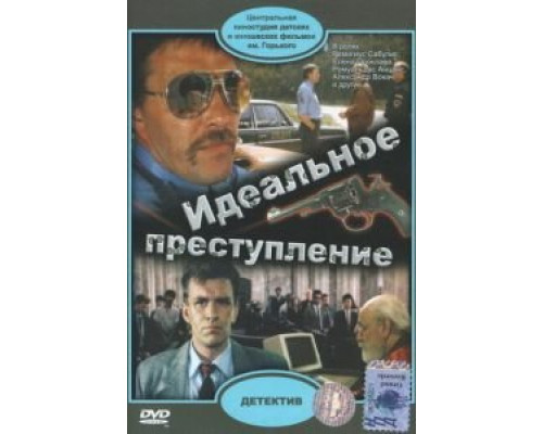 Идеальное преступление  (фильм 1989) смотреть онлайн - ЛордФильм