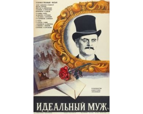 Идеальный муж  (фильм 1980) смотреть онлайн - ЛордФильм