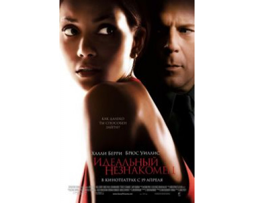 Идеальный незнакомец (фильм 2007) смотреть онлайн - ЛордФильм Идеальный незнакомец (фильм 2007) смотреть онлайн - ЛордФильм