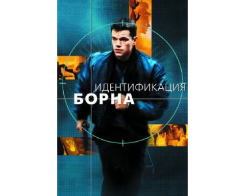 Идентификация Борна (фильм 2002) смотреть онлайн - ЛордФильм Идентификация Борна (фильм 2002) смотреть онлайн - ЛордФильм