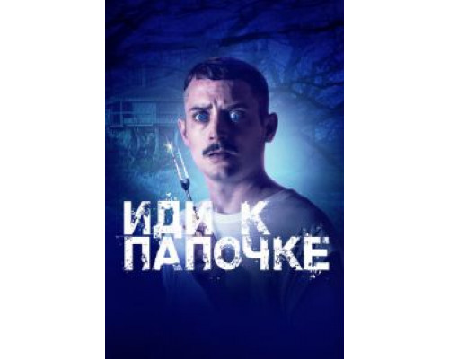 Иди к папочке (фильм 2019) смотреть онлайн - ЛордФильм Иди к папочке (фильм 2019) смотреть онлайн - ЛордФильм