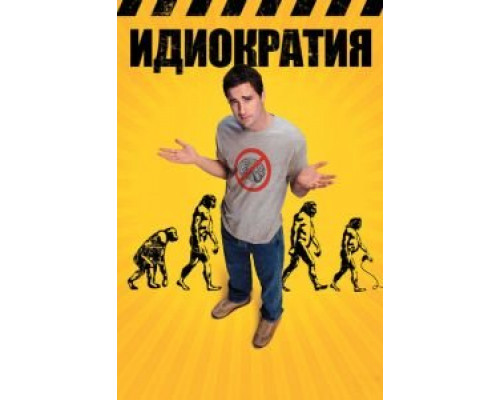   Идиократия  (фильм 2005) смотреть онлайн - ЛордФильм