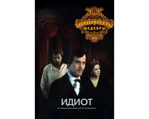 Идиот (фильм 1979) смотреть онлайн - ЛордФильм Идиот (фильм 1979) смотреть онлайн - ЛордФильм