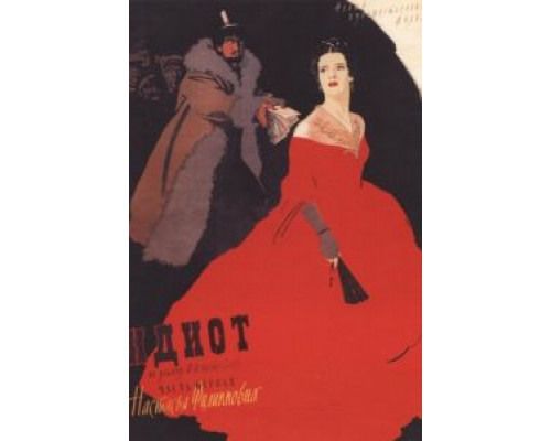 Идиот  (фильм 1958) смотреть онлайн - ЛордФильм