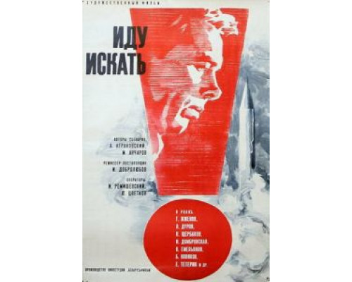 Иду искать (фильм 1966) смотреть онлайн - ЛордФильм Иду искать (фильм 1966) смотреть онлайн - ЛордФильм