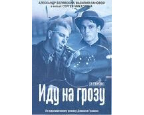 Иду на грозу  (фильм 1965) смотреть онлайн - ЛордФильм