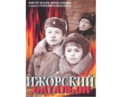 Ижорский батальон  (фильм 1972) смотреть онлайн - ЛордФильм