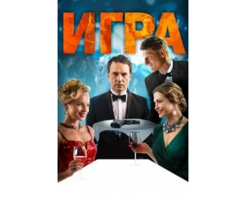 Игра (фильм 2018) смотреть онлайн - ЛордФильм Игра (фильм 2018) смотреть онлайн - ЛордФильм
