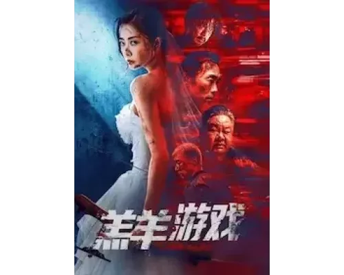 Игра Агнца  (фильм 2023) смотреть онлайн - ЛордФильм